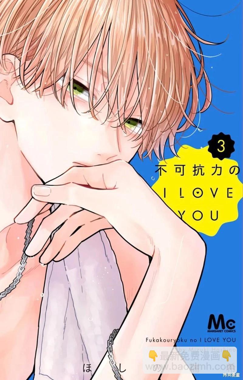 不可抗力的I LOVE YOU - 第13話 - 6