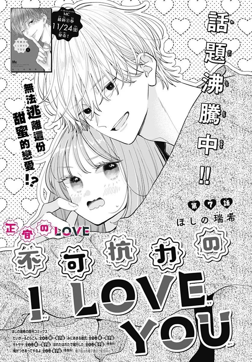 不可抗力的I LOVE YOU - 第07話 - 1