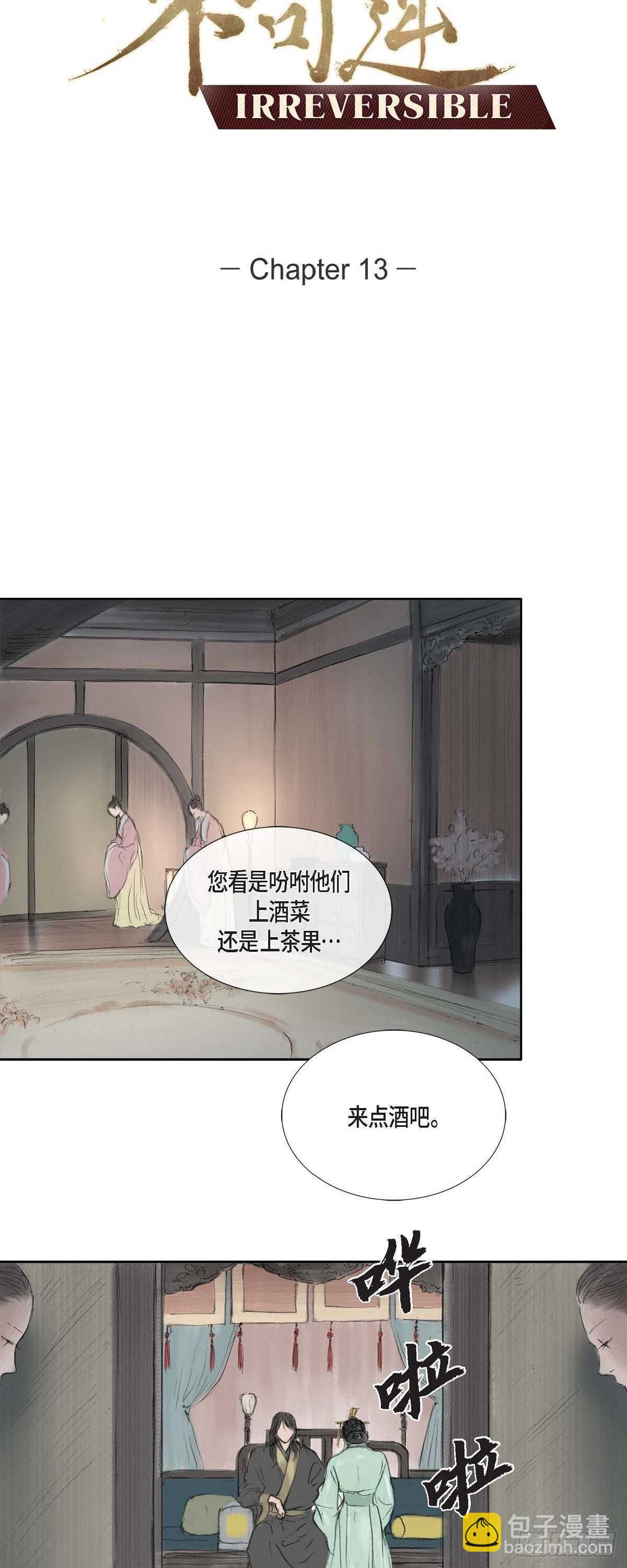 不可逆 - 13 熙妃 - 3