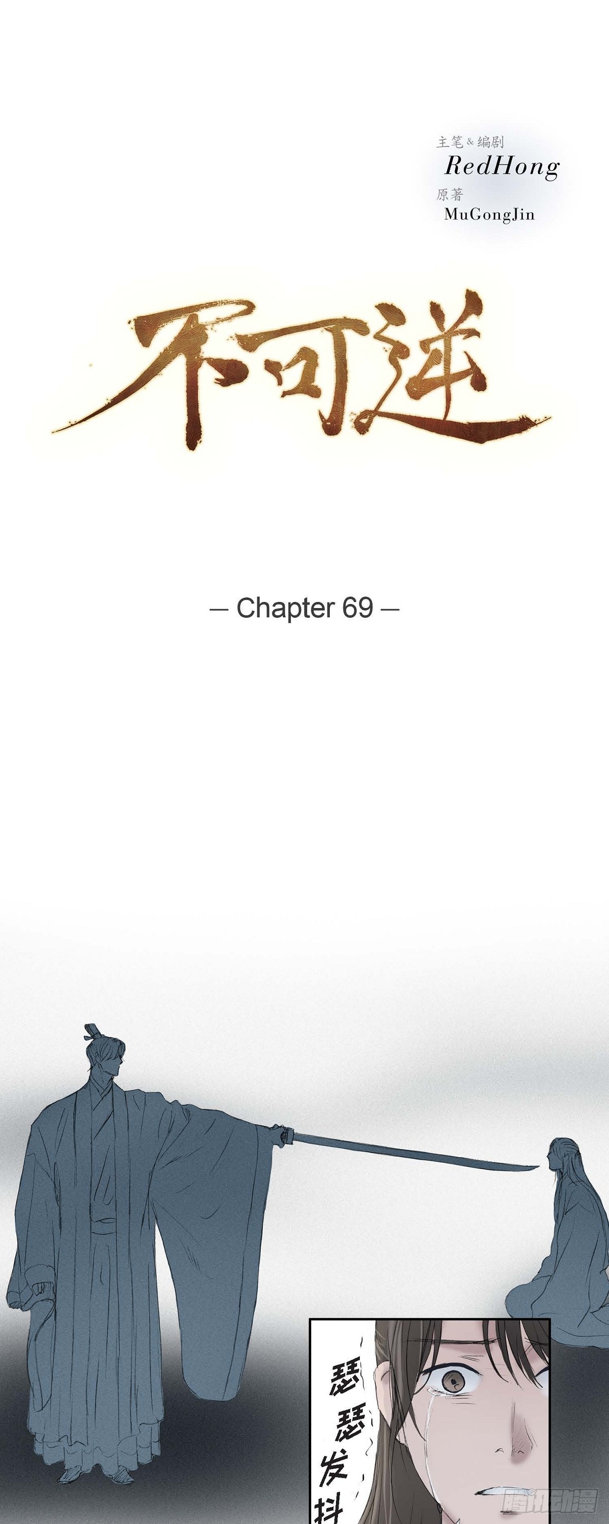 不可逆 - 69 不可賜死 - 1