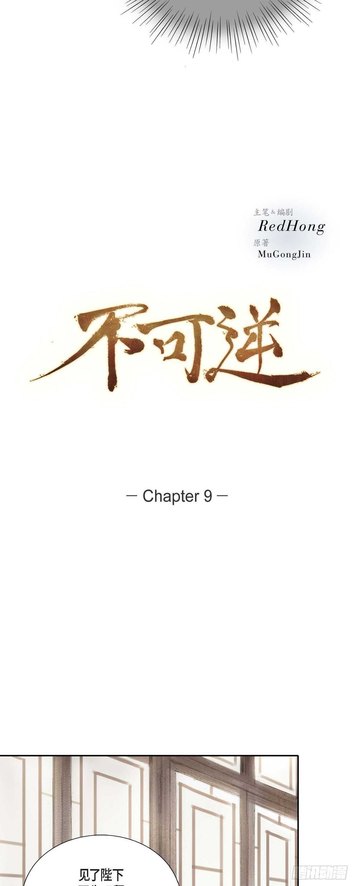 不可逆 - 9 不敢不從 - 3