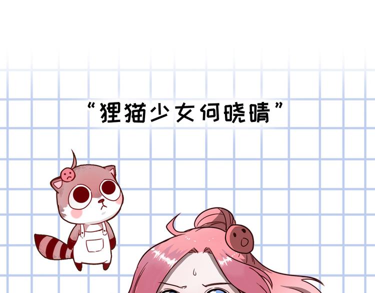 序章 狸猫女与哈士奇男世纪大战(1/2)-第1话