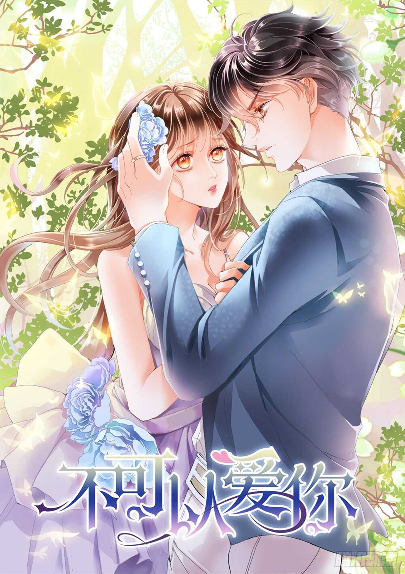 我可以高攀你吗-第51话