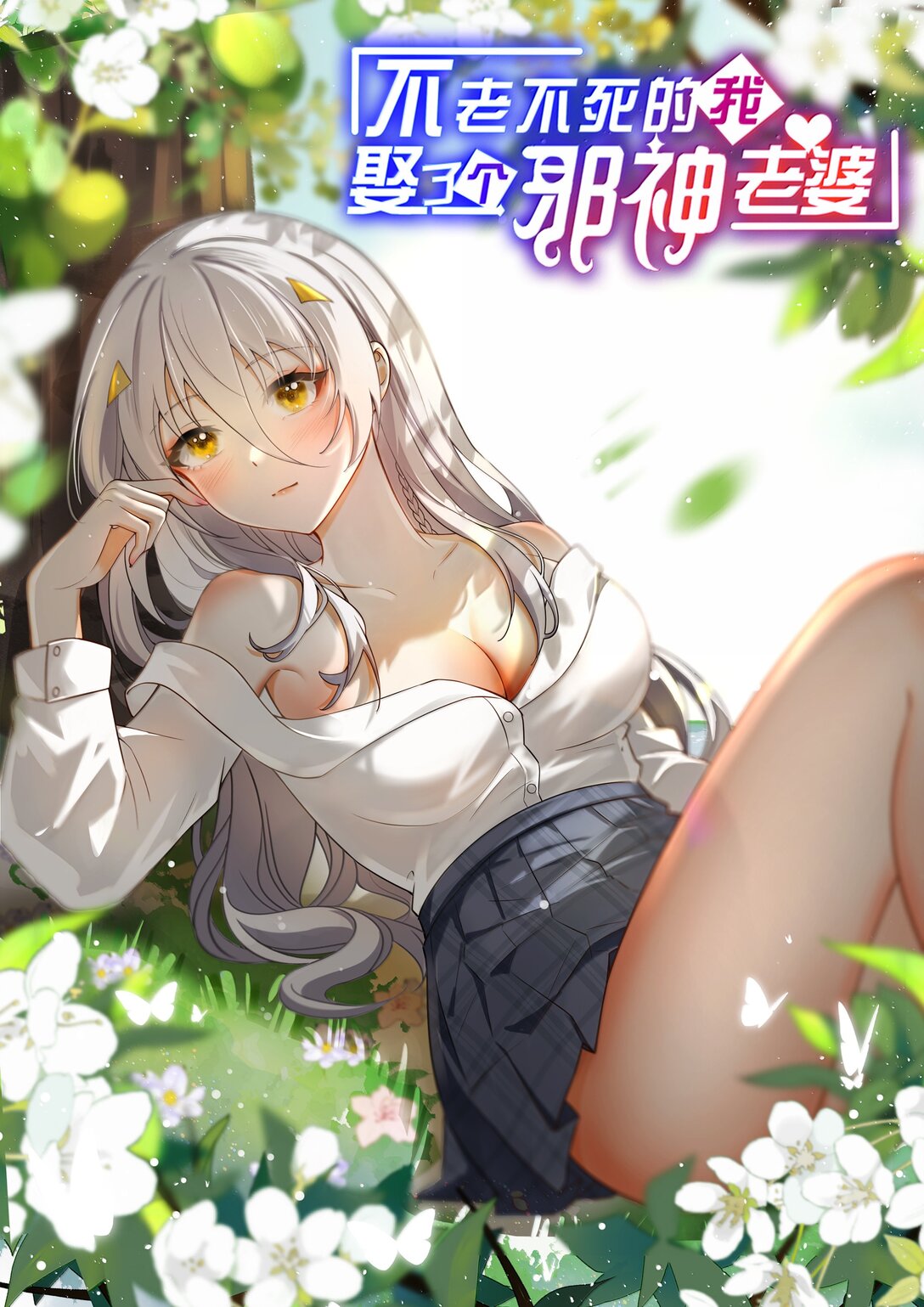 80 吞了我，妮薇&hellip;&hellip;(1/2)-第83话