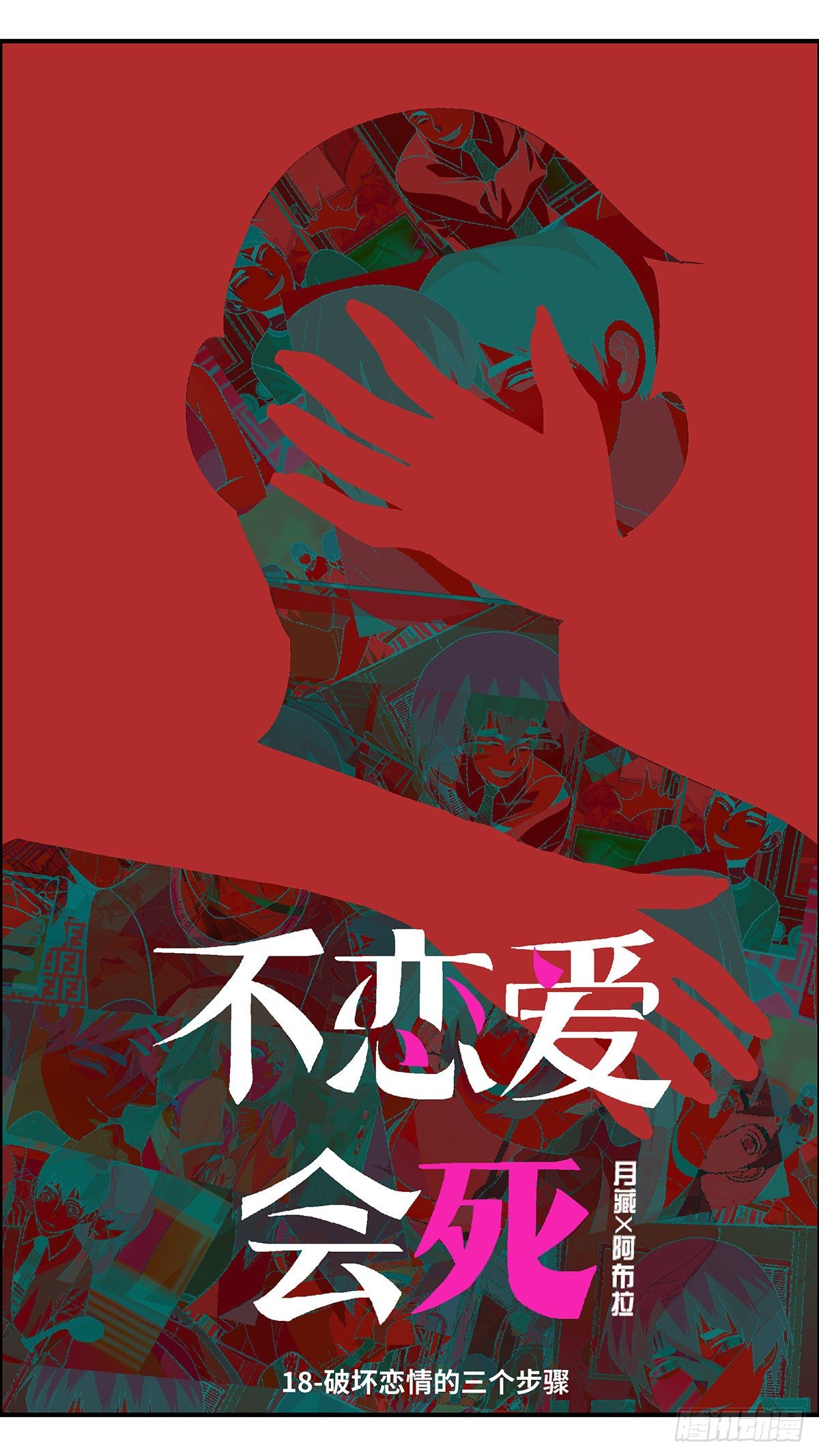 62 破坏恋情的三个步骤 壹-第63话