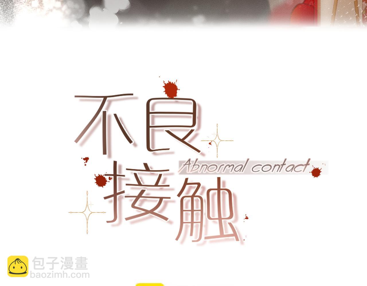 不良接觸 - 第九話 初識(1/3) - 8
