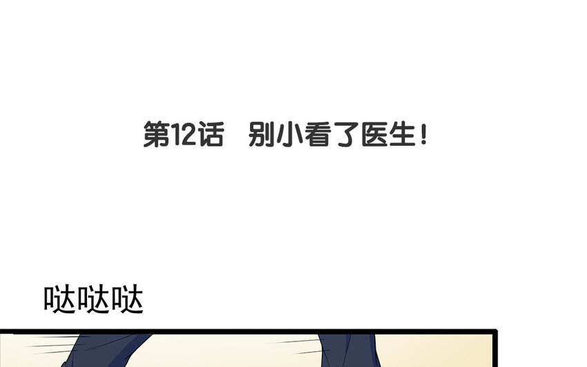 11 第12话 别小看了医生！-第11话