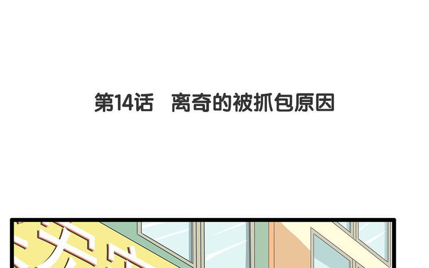 13 第14话 离奇的被抓包原因(1/2)-第13话