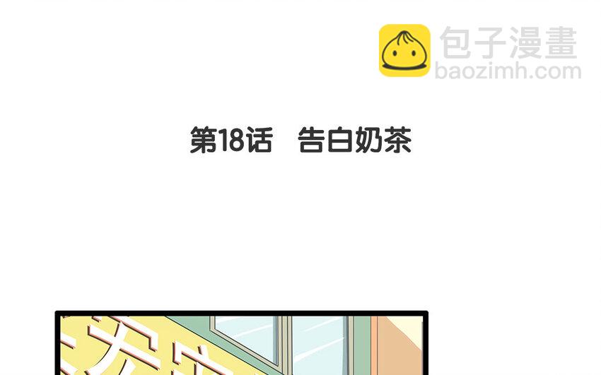 17 第18话 告白奶茶(1/2)-第17话