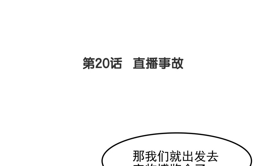 19 第20话 直播事故(1/2)-第19话