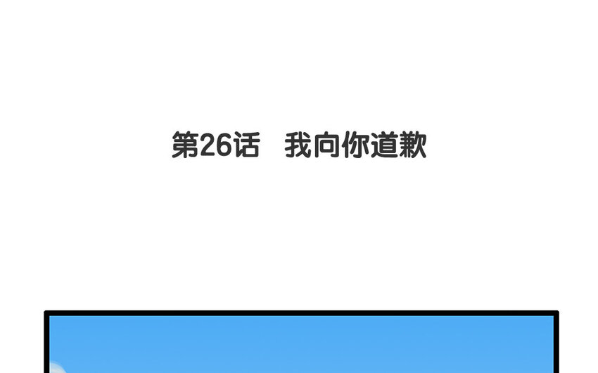 25 第26话 我向你道歉(1/2)-第25话