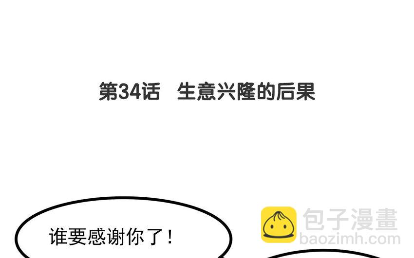 33 第34话 生意兴隆的后果(1/2)-第33话