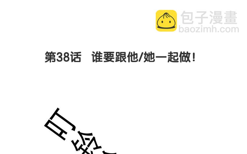 37 第38话 谁要跟他/她一起做！(1/2)-第37话