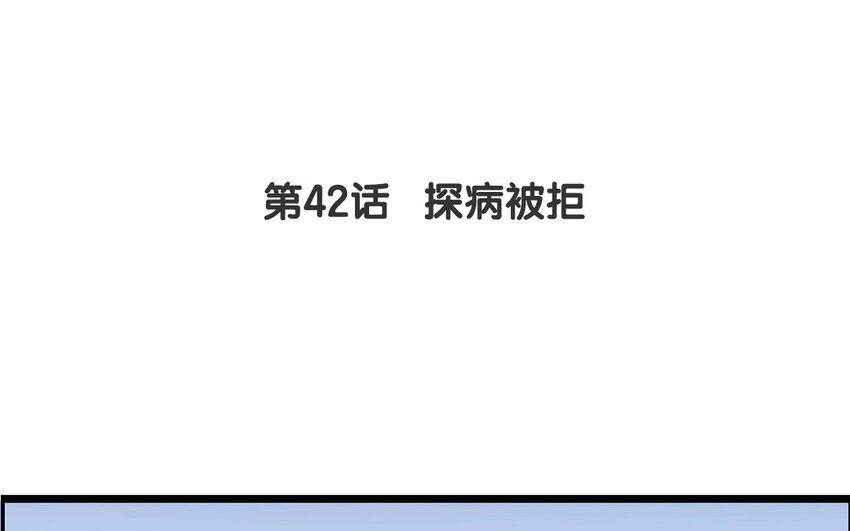 41 第42话 探病被拒(1/2)-第41话