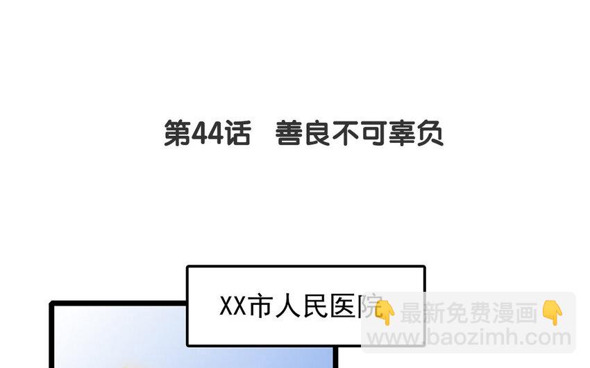 43 第44话 善良不可辜负(1/2)-第43话