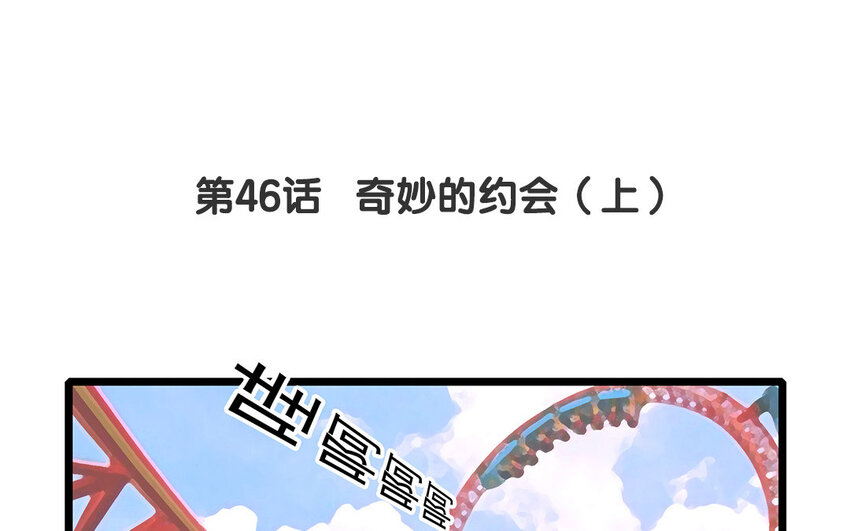 不良獸醫 - 45 第46話 奇妙的約會（上）(1/2) - 4