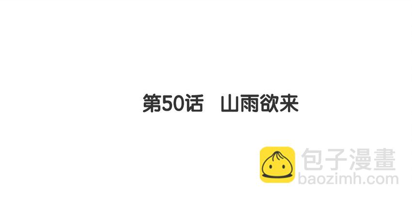 49 第50话 山雨欲来(1/2)-第49话