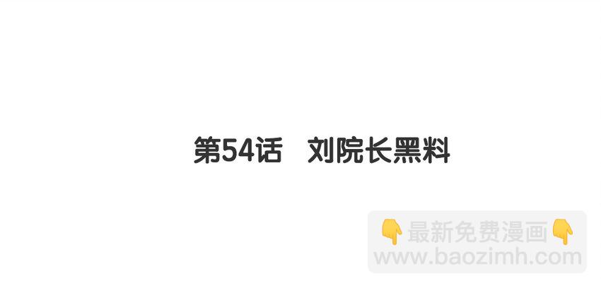 53 第54话 刘院长黑料(1/2)-第53话