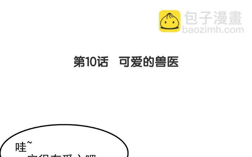9 第10话 可爱的兽医-第9话