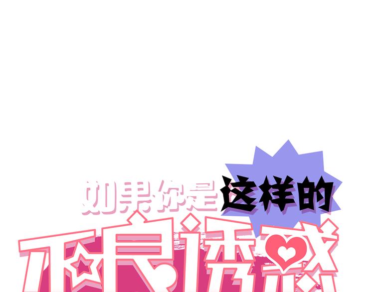 四格番外 原来是这样的不良诱惑！(1/2)-第11话