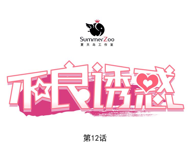 第12话 你明明不是我喜欢的人&hellip;&hellip;(1/2)-第13话