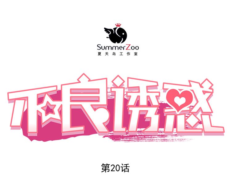 第20话 你有喜欢的人吗(1/2)-第21话