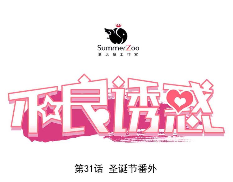 第31-32话 圣诞特别番外(1/3)-第33话