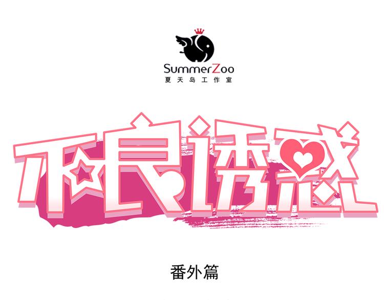 番外：南苑与思蓓(1/4)-第53话