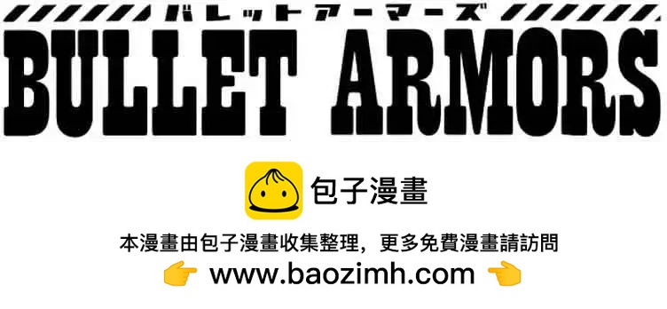 BULLET ARMORS子彈裝甲 - 第26回 - 3