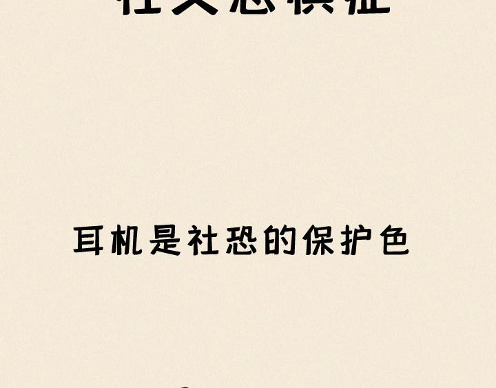 第一话：社交恐惧症的日常(1/2)-第1话