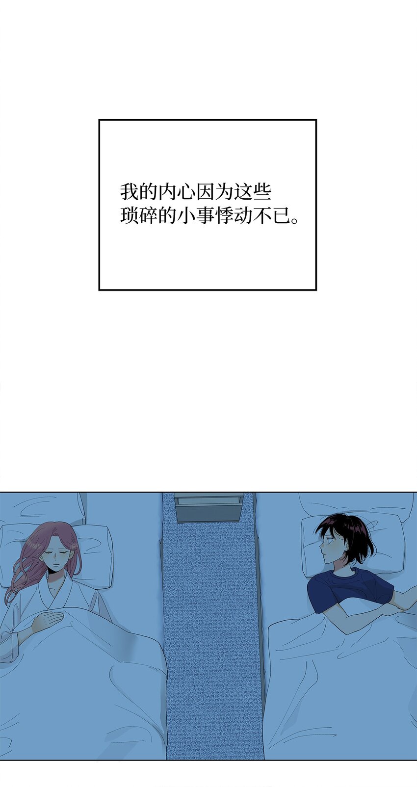 不能愛上你！ - 11 瑣碎的悸動(2/2) - 4