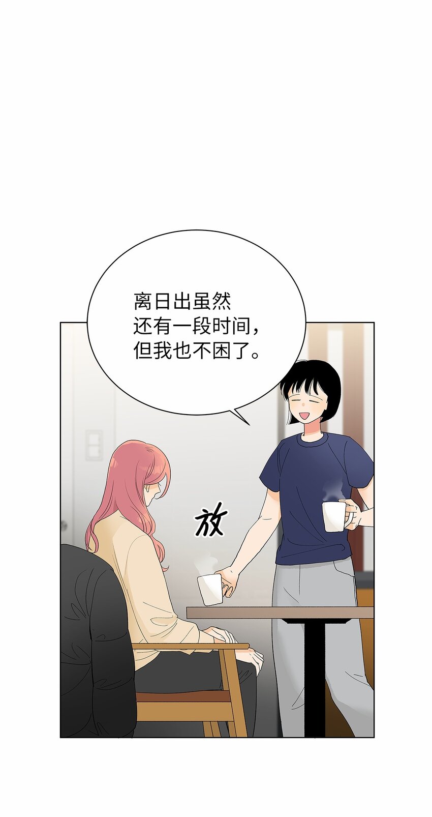 不能愛上你！ - 15 安心的感覺(2/2) - 3