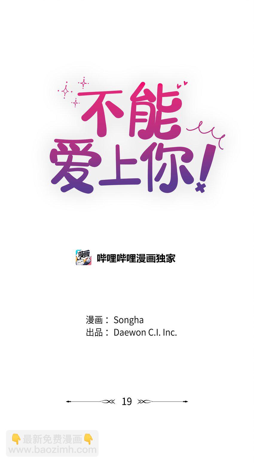 不能愛上你！ - 19 相識的場景(1/2) - 1