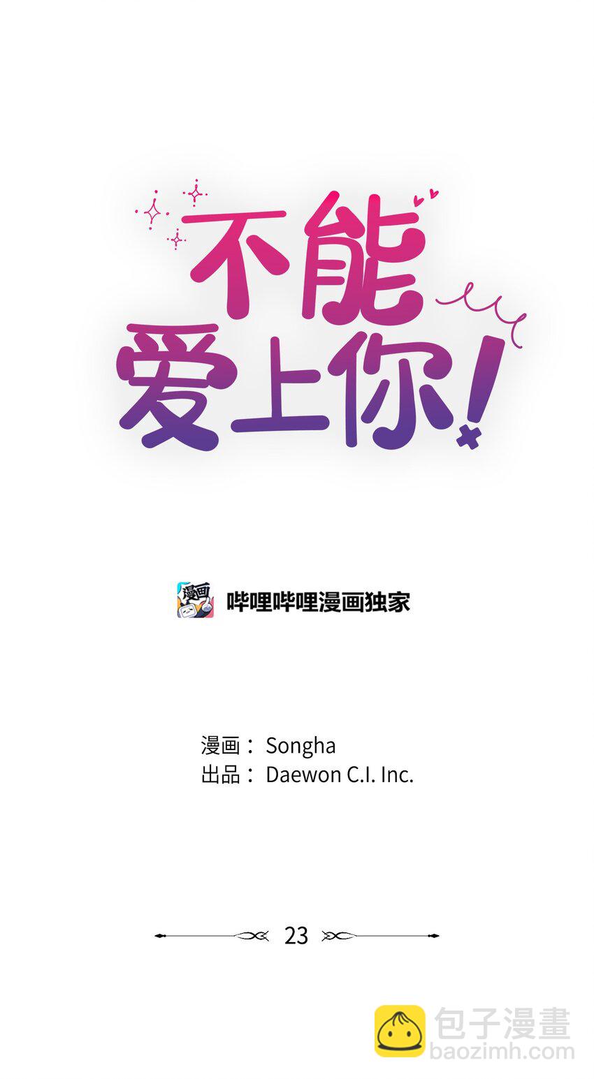 不能愛上你！ - 23 就是碰不上(1/2) - 1