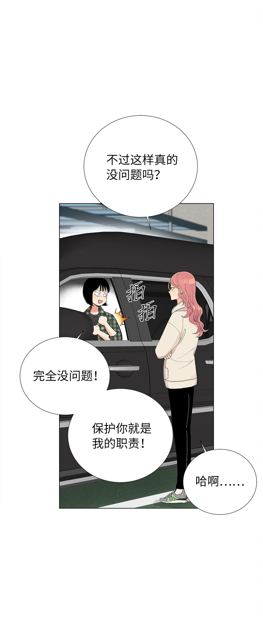 不能愛上你！ - 05 狗狗大恩人(1/2) - 4