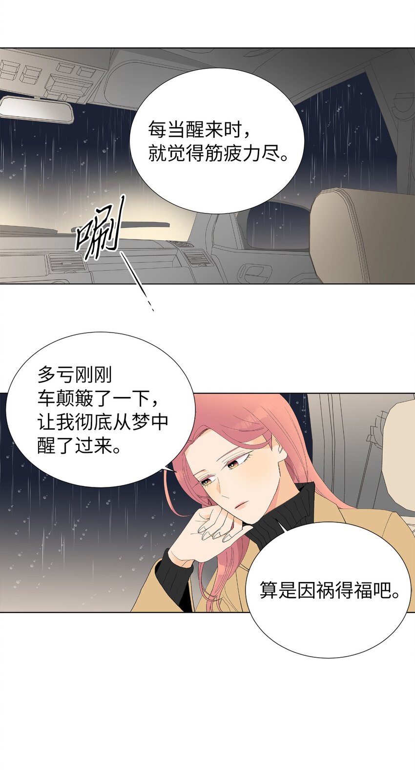 不能愛上你！ - 09 倒黴的出發(2/2) - 4