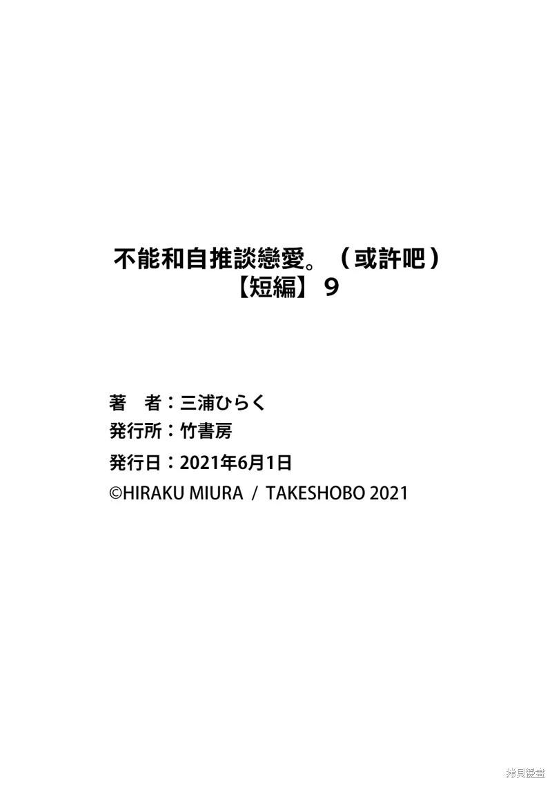 不能和自推談戀愛（或許吧） - 第9話 - 4