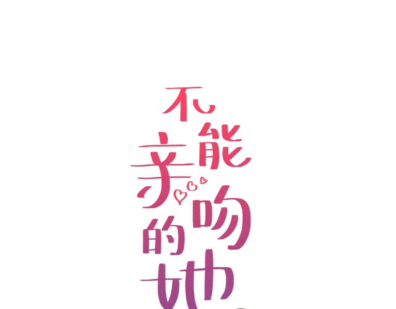 不能親吻的她 - 第45話 沒時間了 - 1