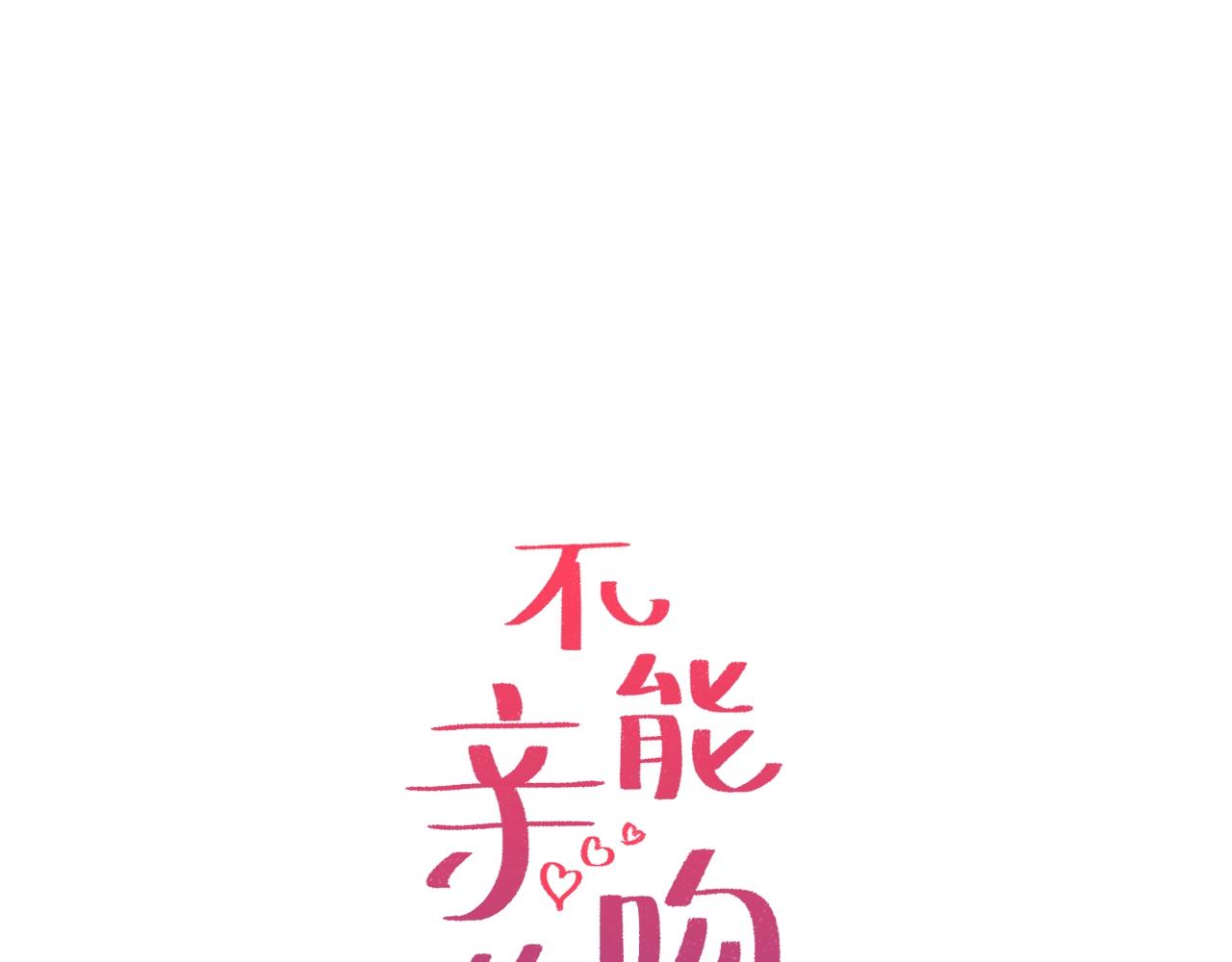 不能親吻的她 - 第51話 我自己來！ - 1