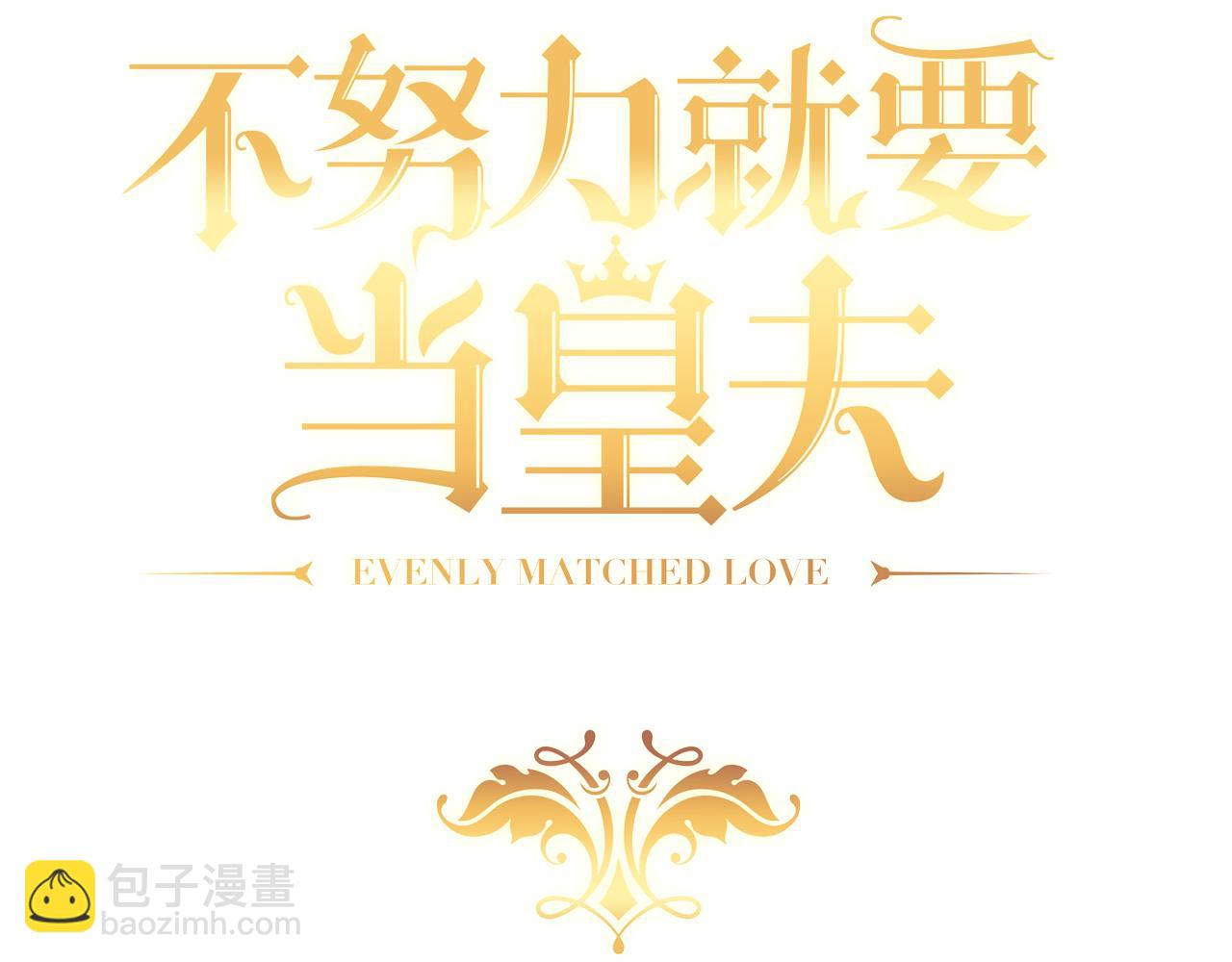 090 见家长送礼物(1/3)-第91话