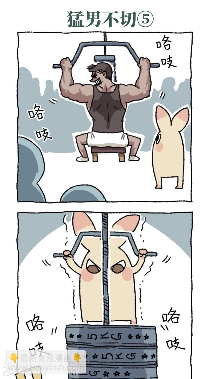 第11话 真&middot;猛男不切-第11话