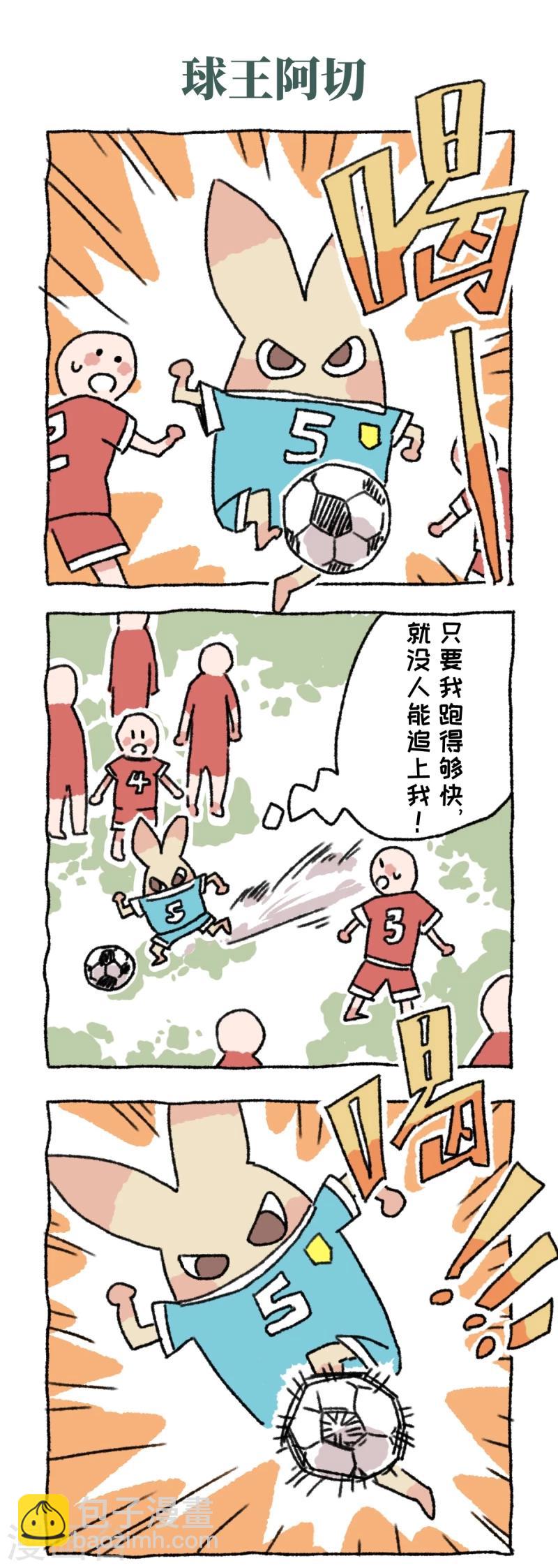第17话 球王阿切-第17话