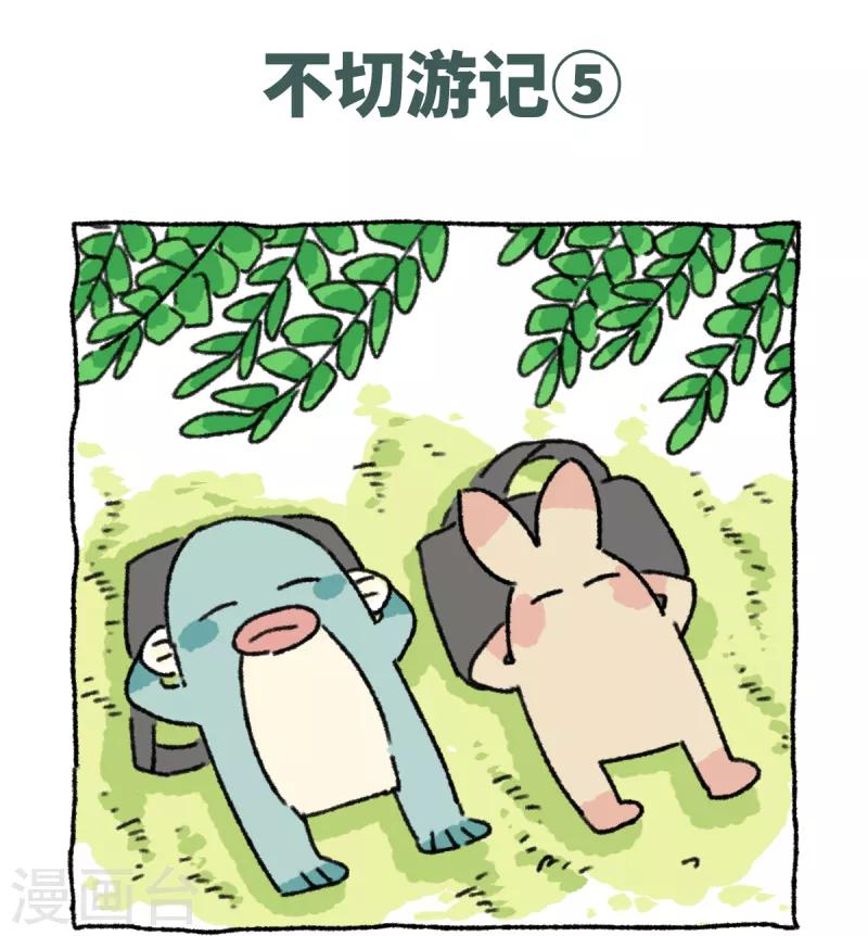 第39话 不切游记-第39话