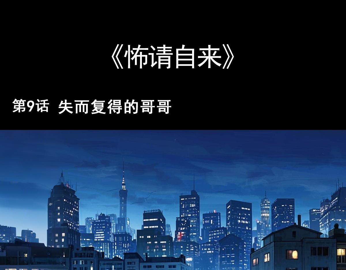 怖請自來 - 失而復得的哥哥（上） - 1