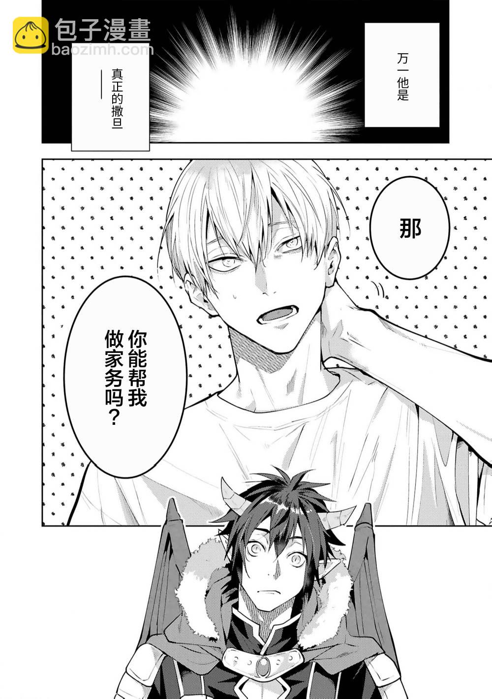 不請自來的撒旦不懂愛戀 - 第01話 - 6