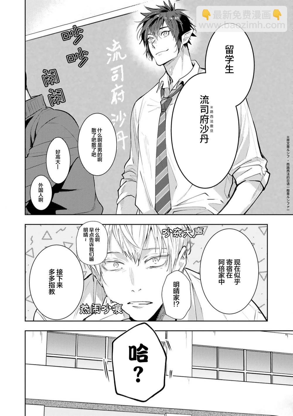 不請自來的撒旦不懂愛戀 - 第01話 - 2