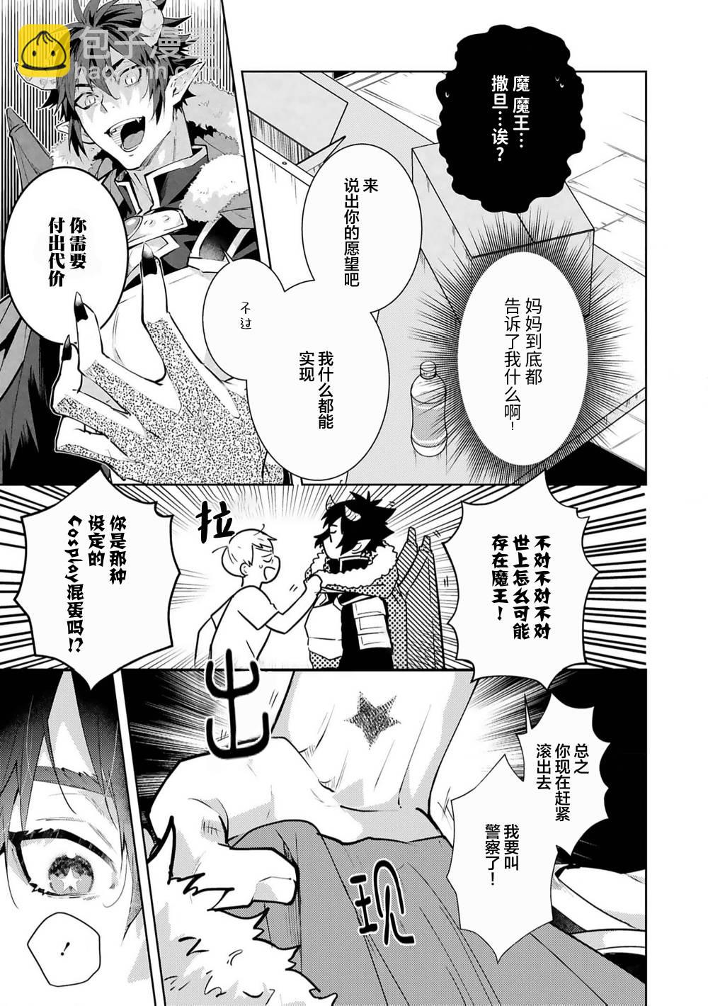 不請自來的撒旦不懂愛戀 - 第01話 - 3