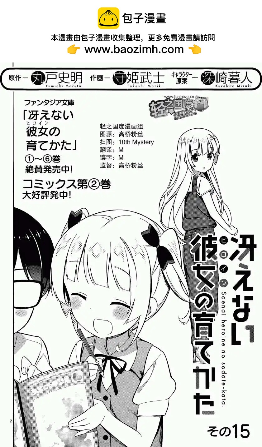 不起眼女主角培育法 - 第15回 - 2