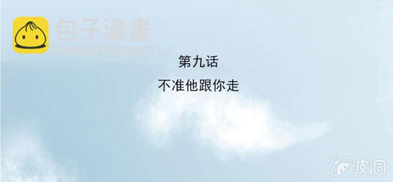 第9话 不准他跟你走(1/3)-第11话