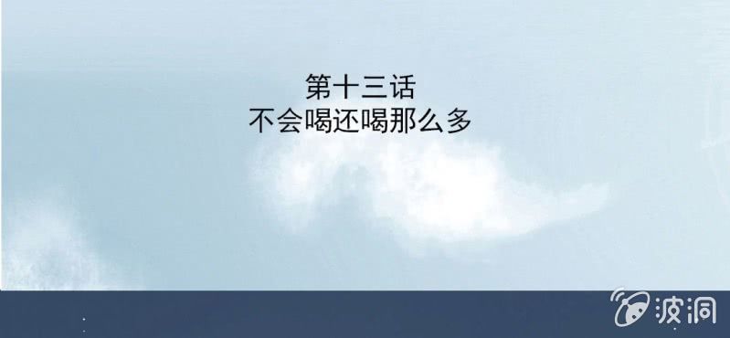 第13话 不会喝还喝那么多(1/2)-第15话